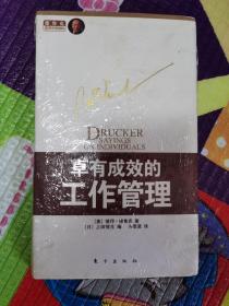 卓有成效的工作管理（未拆封）