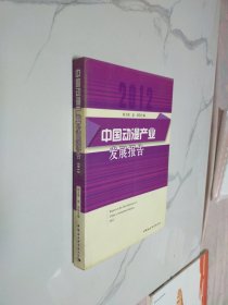 中国动漫产业发展报告（2012）