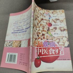 儿科疾病中医食疗——名医教你食疗方丛书