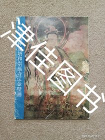 【实拍、多图、往下翻】佛宫寺释迦塔和崇福寺辽金壁画.
