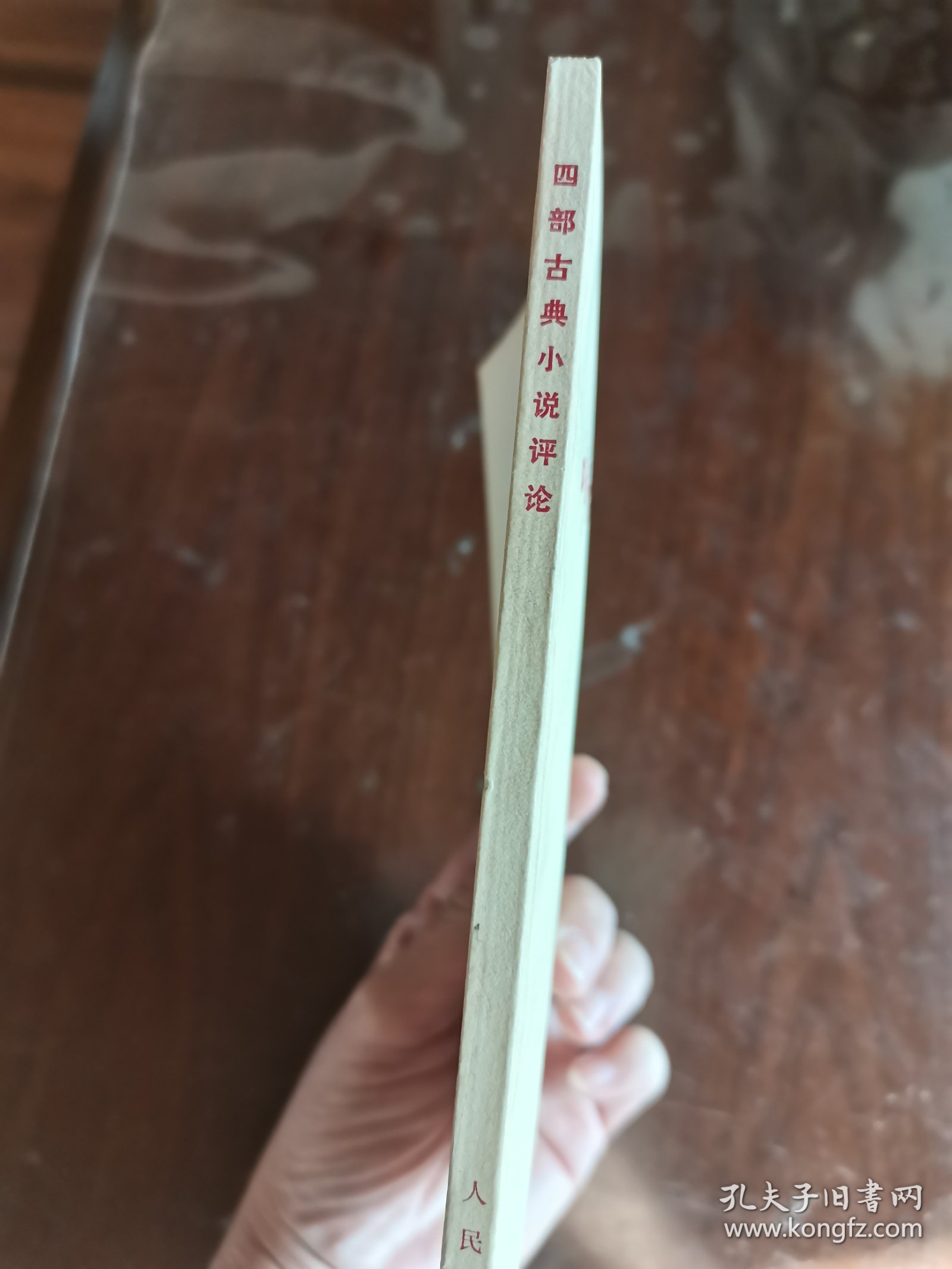 四部古典小说评论