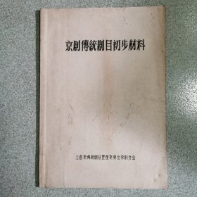 京剧传统剧目初步材料（上海市传统剧目整理委员会京剧分会）五十年前之剧目，近五十年之剧目（非常稀见的京剧资料）