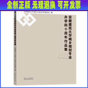 安徽建筑大学城乡规划专业办学四十周年作品集 安徽建筑大学建筑与规划学院规划系 东南大学出版社