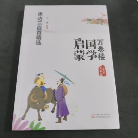 《万卷楼国学启蒙：唐诗三百首精选》开蒙之源、立学之本，帮助小读者了解中国传统文化的主要内容和基本特征