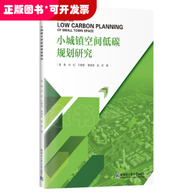 小城镇空间低碳规划研究