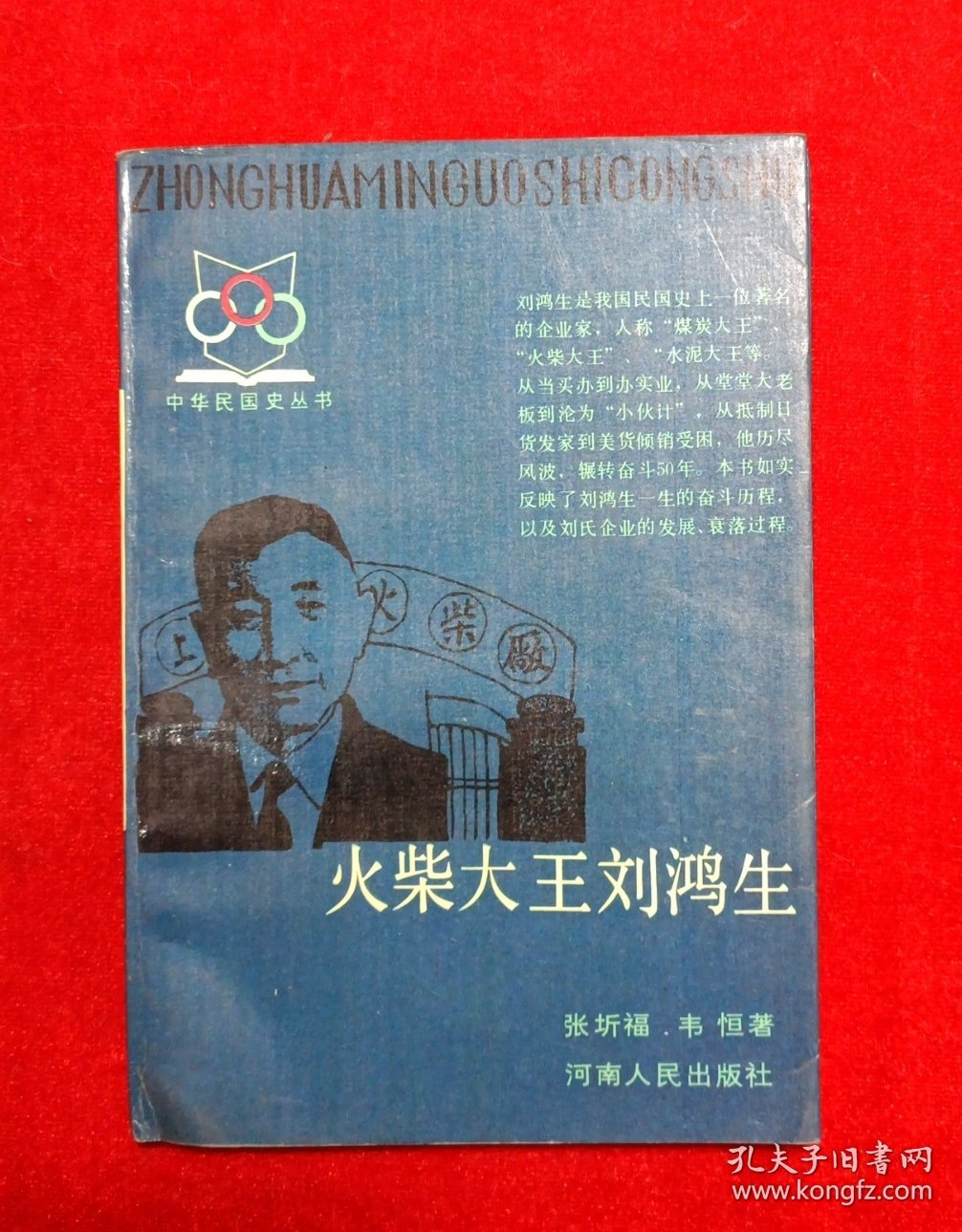 火柴大王刘鸿生（中华民国史丛书）