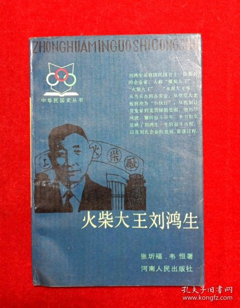 火柴大王刘鸿生（中华民国史丛书）