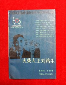 火柴大王刘鸿生（中华民国史丛书）