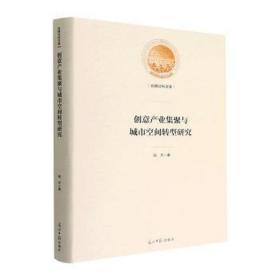 创意产业集聚与城市空间转型研究(精)/光明社科文库 中外文化 段杰|责编:郭玫君