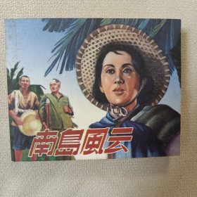 南岛风云