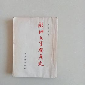 欧洲文学发展史