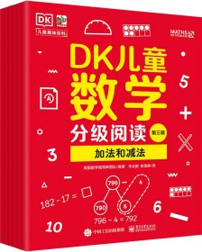 正版现货 DK儿童数学分级阅读第三辑（全6册） 电子工业出版社 9787121477263