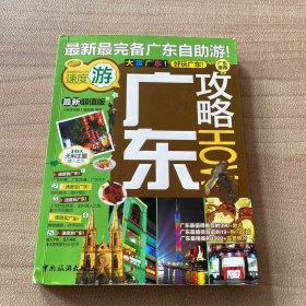 全球攻略：广东攻略（最新超值版）