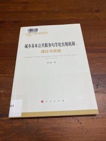 城乡基本公共服务均等化实现机制：理论与实践（国家社科基金丛书—经济）