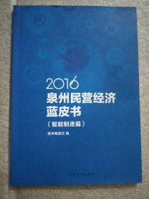 2016 泉州民营经济蓝皮书 智能制造篇