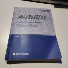 动物必需微量元素营养学