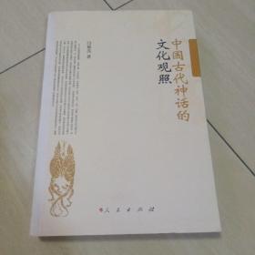 中国古代神话的文化观照