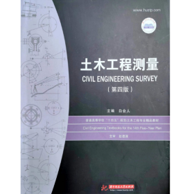 【正版二手】土木工程测量白会人第四版4版复旦大学出版社9787568078443