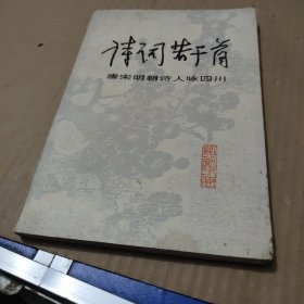 诗词若干首 唐宋明朝诗人咏四川