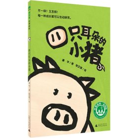 【全新正版】四只耳朵的小猪/魔法象