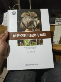 哈萨克斯坦昆虫与蜘蛛