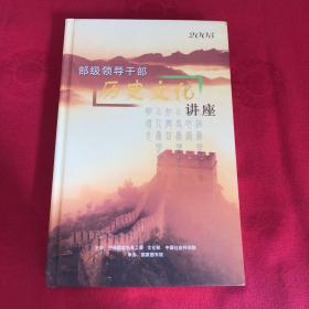 2005部级领导干部历史文化讲座 缺一张