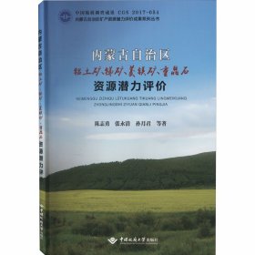 内蒙古自治区铝土矿、锑矿、菱镁矿、重晶石资源潜力评价