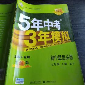 5年中考3年模拟：初中思想品德（七年级下 RJ 全练版 初中同步课堂必备）