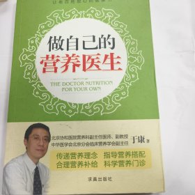 做自己的营养医生