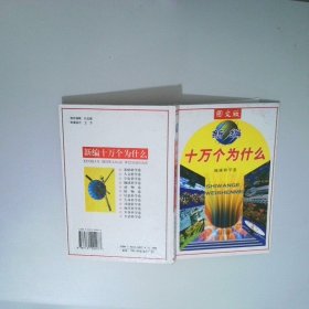 图文版新编十万个为什么 地球科学卷