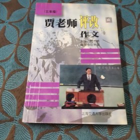 贾老师评改作文