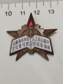 中囯店员工会苏州市委员会干部业余学习班结业纪念老徽章