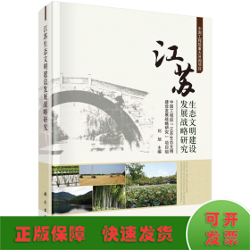 江苏生态文明建设发展战略研究