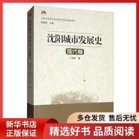 正版书籍沈阳城市发展史——现代卷顾奎相9787544171267新华仓库多仓直发
