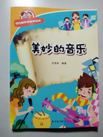 有趣的科学知识系列：美妙的音乐