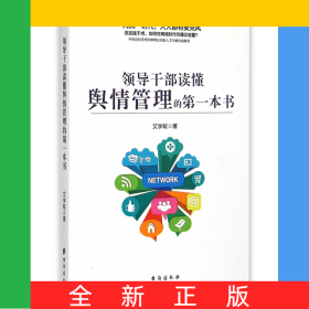 领导干部读懂舆情管理的第一本书