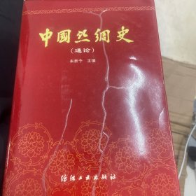 中国丝绸史（通论）封面纸有褶皱，除封面几乎是新的