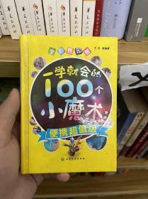 一学就会的100个小魔术(便携超值版)