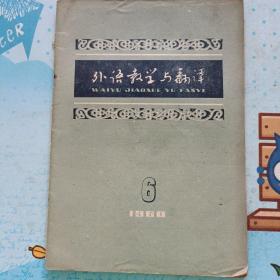 外语教学与翻译，1960年第6期