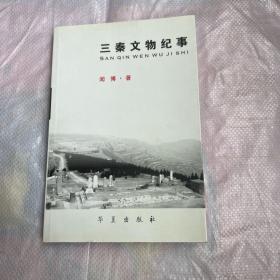 三秦文物纪事