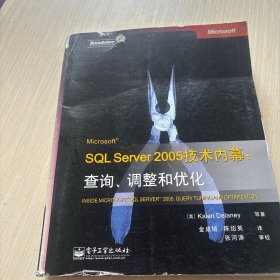 Microsoft SQL Server 2005技术内幕：查询.调整和优化