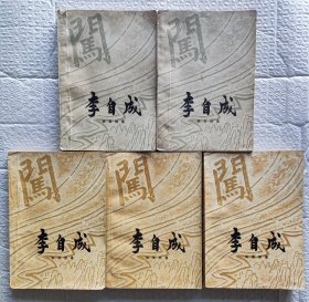 李自成： 第一卷上、下册、第二卷上、中、下册，5本合售（第一卷1977年2版5印、第二卷1976年1版1印）