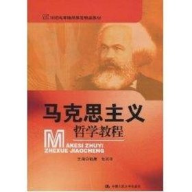 【八五品】 马克思主义哲学教程(21世纪高等继续教育精品教材)