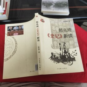 韩兆琦《史记》新读