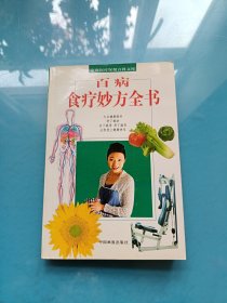 家庭医疗保健百科文库：百病食疗妙方全书