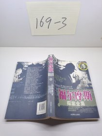 福尔摩斯探案全集:the complete novels and stories 中