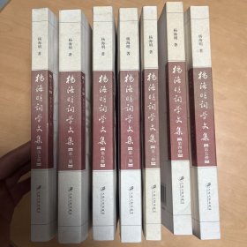 杨海明词学文集 7本合售（全8册，中间缺第6册）