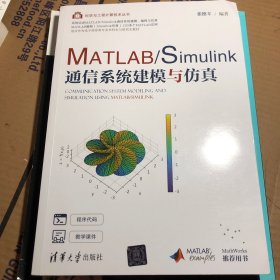 MATLAB/Simulink通信系统建模与仿真 正版带标