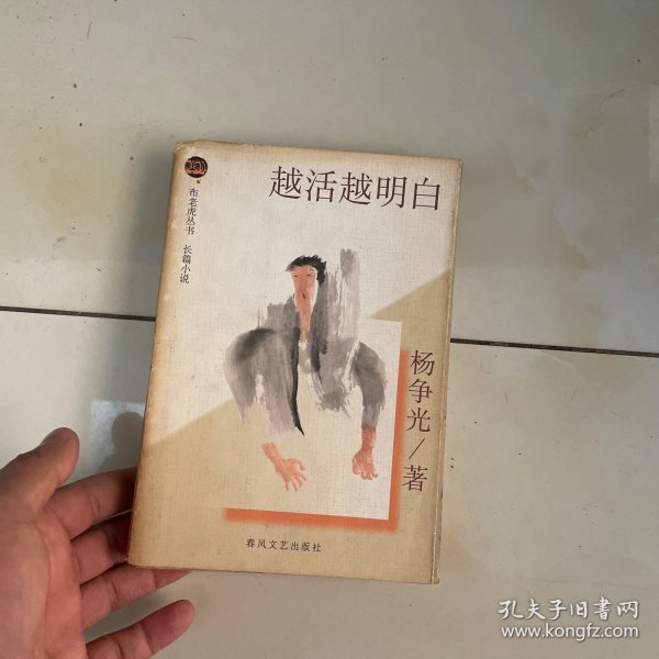 越活越明白