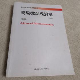 高级微观经济学(21世纪经济学系列教材)